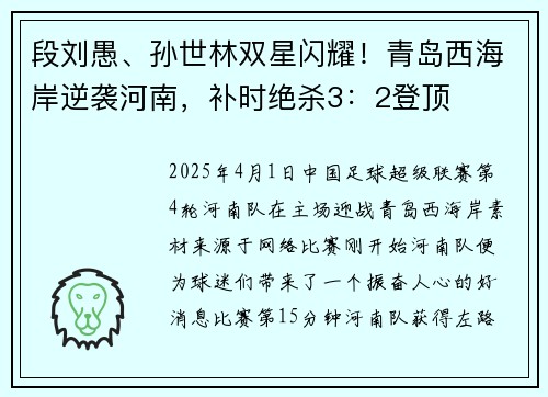 段刘愚、孙世林双星闪耀！青岛西海岸逆袭河南，补时绝杀3：2登顶