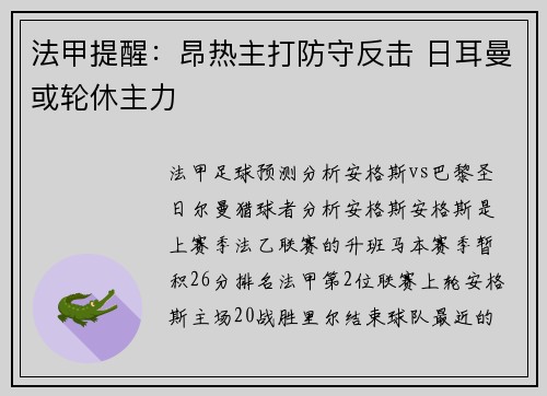 法甲提醒：昂热主打防守反击 日耳曼或轮休主力