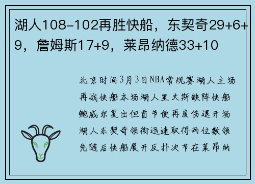 湖人108-102再胜快船，东契奇29+6+9，詹姆斯17+9，莱昂纳德33+10