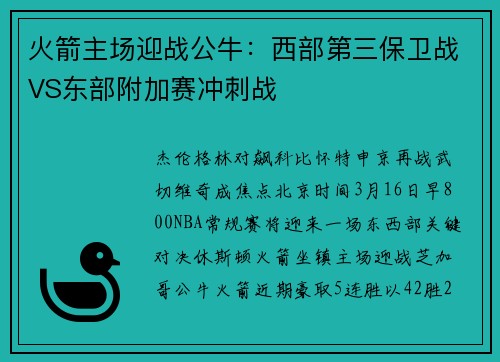 火箭主场迎战公牛：西部第三保卫战VS东部附加赛冲刺战
