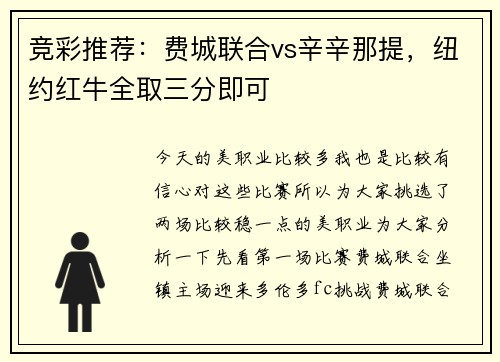 竞彩推荐：费城联合vs辛辛那提，纽约红牛全取三分即可