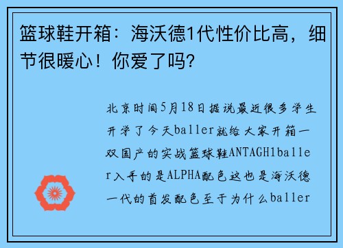 篮球鞋开箱：海沃德1代性价比高，细节很暖心！你爱了吗？