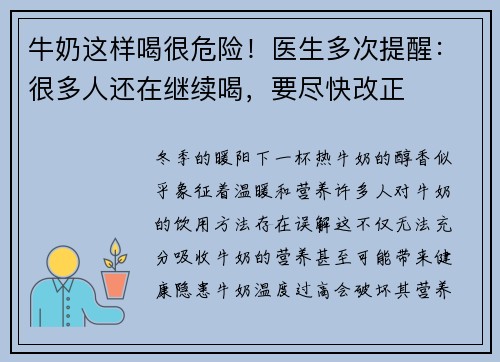 牛奶这样喝很危险!医生多次提醒:很多人还在继续喝,要尽快改正