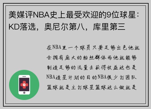 美媒评NBA史上最受欢迎的9位球星：KD落选，奥尼尔第八，库里第三