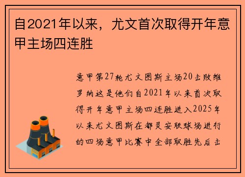 自2021年以来，尤文首次取得开年意甲主场四连胜