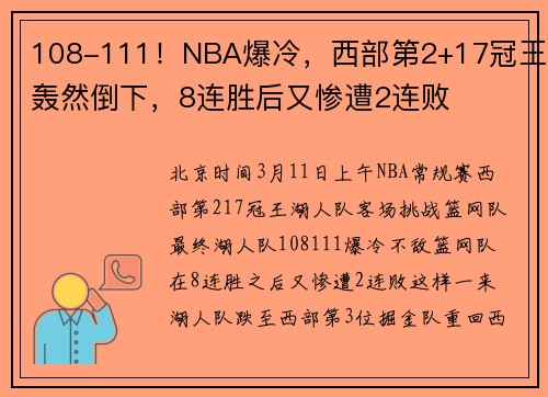 108-111！NBA爆冷，西部第2+17冠王轰然倒下，8连胜后又惨遭2连败
