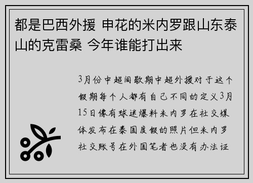 都是巴西外援 申花的米内罗跟山东泰山的克雷桑 今年谁能打出来