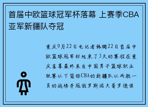 首届中欧篮球冠军杯落幕 上赛季CBA亚军新疆队夺冠