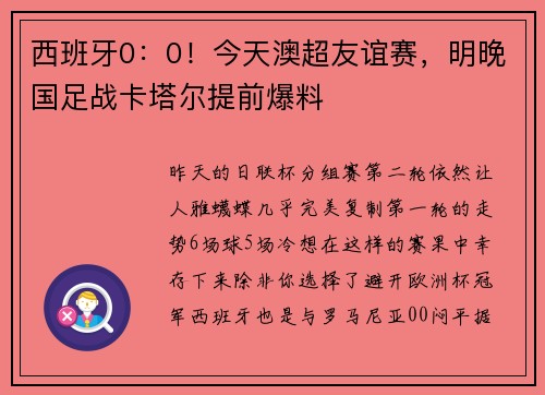 西班牙0：0！今天澳超友谊赛，明晚国足战卡塔尔提前爆料