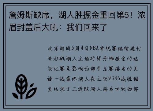 詹姆斯缺席，湖人胜掘金重回第5！浓眉封盖后大吼：我们回来了