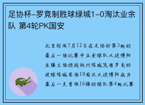 足协杯-罗竞制胜球绿城1-0淘汰业余队 第4轮PK国安