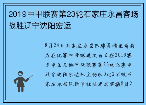 2019中甲联赛第23轮石家庄永昌客场战胜辽宁沈阳宏运