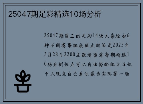 25047期足彩精选10场分析