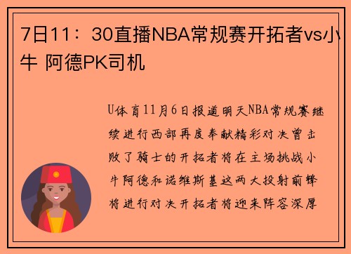 7日11：30直播NBA常规赛开拓者vs小牛 阿德PK司机