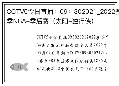 CCTV5今日直播:09:302021_2022赛季NBA-季后赛(太阳-独行侠)