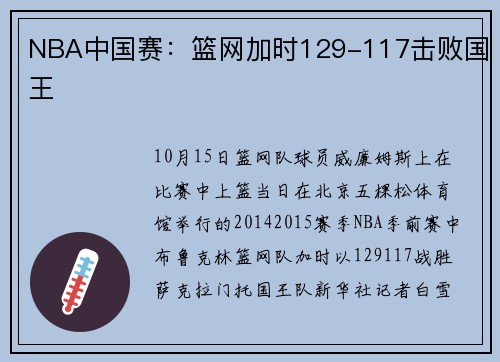 NBA中国赛：篮网加时129-117击败国王
