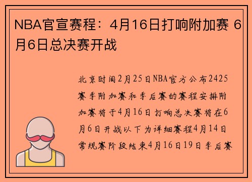 NBA官宣赛程：4月16日打响附加赛 6月6日总决赛开战