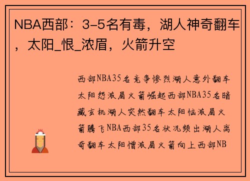NBA西部：3-5名有毒，湖人神奇翻车，太阳_恨_浓眉，火箭升空