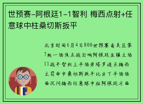 世预赛-阿根廷1-1智利 梅西点射+任意球中柱桑切斯扳平
