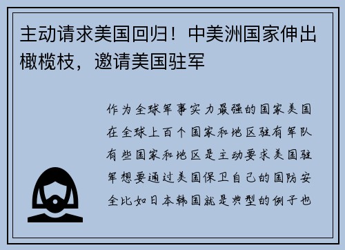主动请求美国回归！中美洲国家伸出橄榄枝，邀请美国驻军