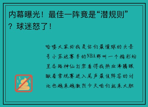 内幕曝光!最佳一阵竟是“潜规则”?球迷怒了!