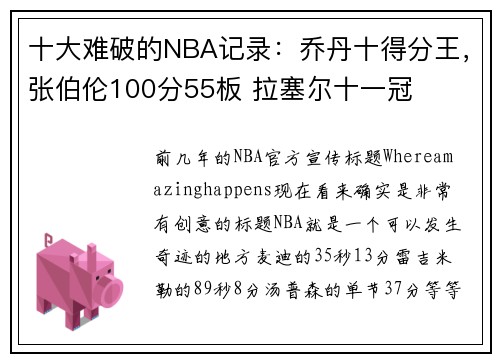 十大难破的NBA记录：乔丹十得分王，张伯伦100分55板 拉塞尔十一冠