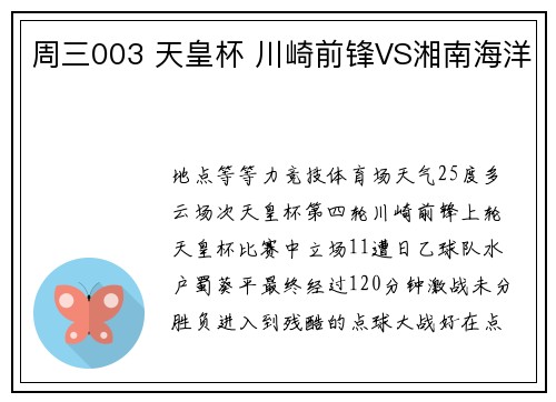 周三003 天皇杯 川崎前锋VS湘南海洋