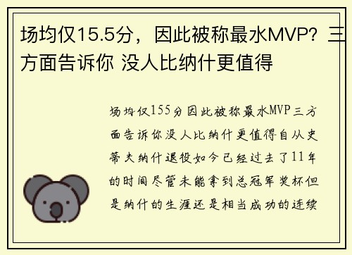 场均仅15.5分，因此被称最水MVP？三方面告诉你 没人比纳什更值得