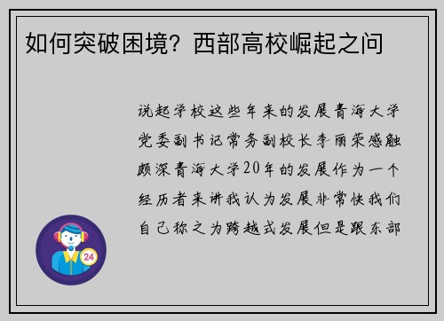 如何突破困境？西部高校崛起之问