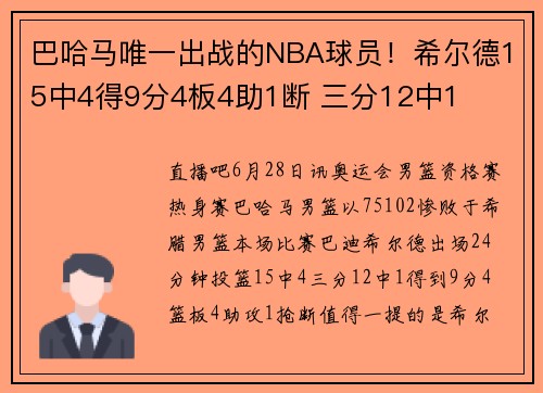 巴哈马唯一出战的NBA球员！希尔德15中4得9分4板4助1断 三分12中1