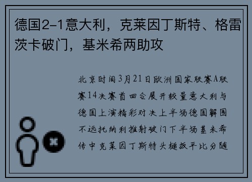 德国2-1意大利,克莱因丁斯特、格雷茨卡破门,基米希两助攻