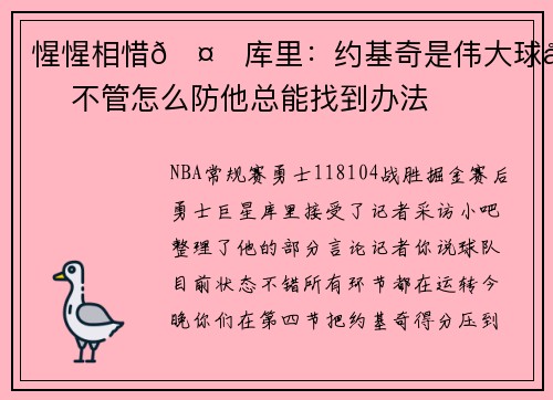 惺惺相惜🤗库里：约基奇是伟大球员 不管怎么防他总能找到办法