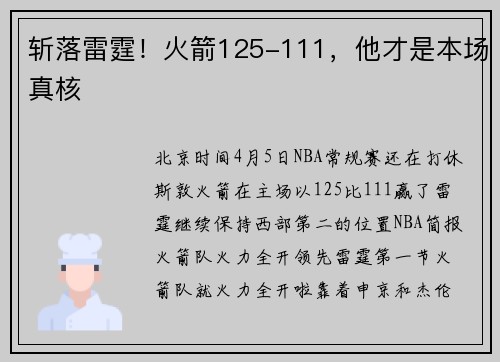 斩落雷霆!火箭125-111,他才是本场真核