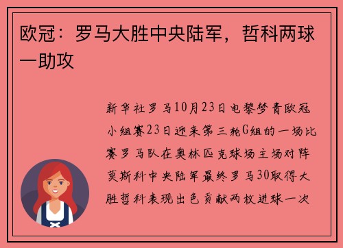 欧冠：罗马大胜中央陆军，哲科两球一助攻