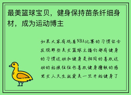 最美篮球宝贝,健身保持苗条纤细身材,成为运动博主