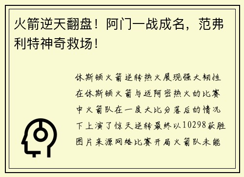 火箭逆天翻盘！阿门一战成名，范弗利特神奇救场！