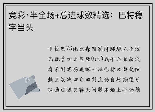 竞彩·半全场+总进球数精选：巴特稳字当头