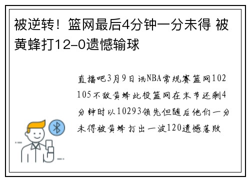 被逆转!篮网最后4分钟一分未得 被黄蜂打12-0遗憾输球