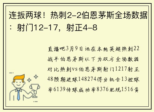连扳两球!热刺2-2伯恩茅斯全场数据:射门12-17,射正4-8