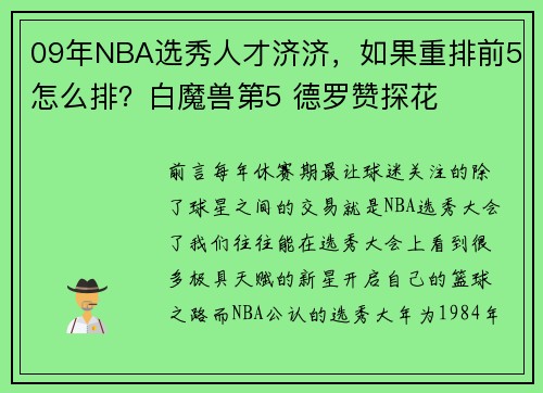 09年NBA选秀人才济济,如果重排前5怎么排?白魔兽第5 德罗赞探花