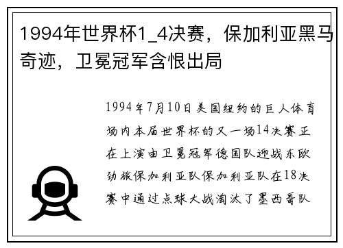 1994年世界杯1_4决赛,保加利亚黑马奇迹,卫冕冠军含恨出局