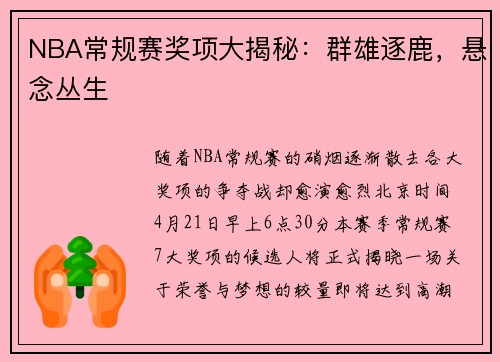NBA常规赛奖项大揭秘：群雄逐鹿，悬念丛生