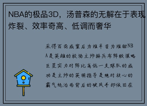 NBA的极品3D，汤普森的无解在于表现炸裂、效率奇高、低调而奢华