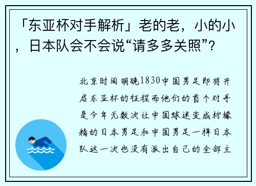 「东亚杯对手解析」老的老，小的小，日本队会不会说“请多多关照”？