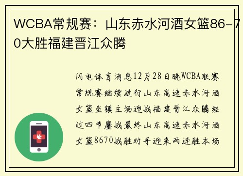 WCBA常规赛：山东赤水河酒女篮86-70大胜福建晋江众腾