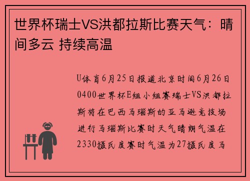世界杯瑞士VS洪都拉斯比赛天气：晴间多云 持续高温