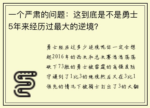 一个严肃的问题：这到底是不是勇士5年来经历过最大的逆境？