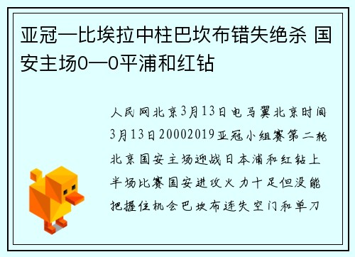 亚冠—比埃拉中柱巴坎布错失绝杀 国安主场0—0平浦和红钻