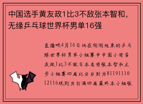 中国选手黄友政1比3不敌张本智和，无缘乒乓球世界杯男单16强