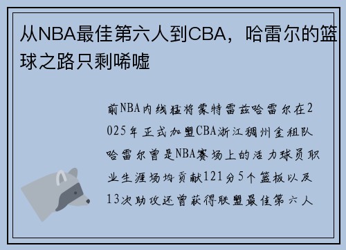 从NBA最佳第六人到CBA，哈雷尔的篮球之路只剩唏嘘